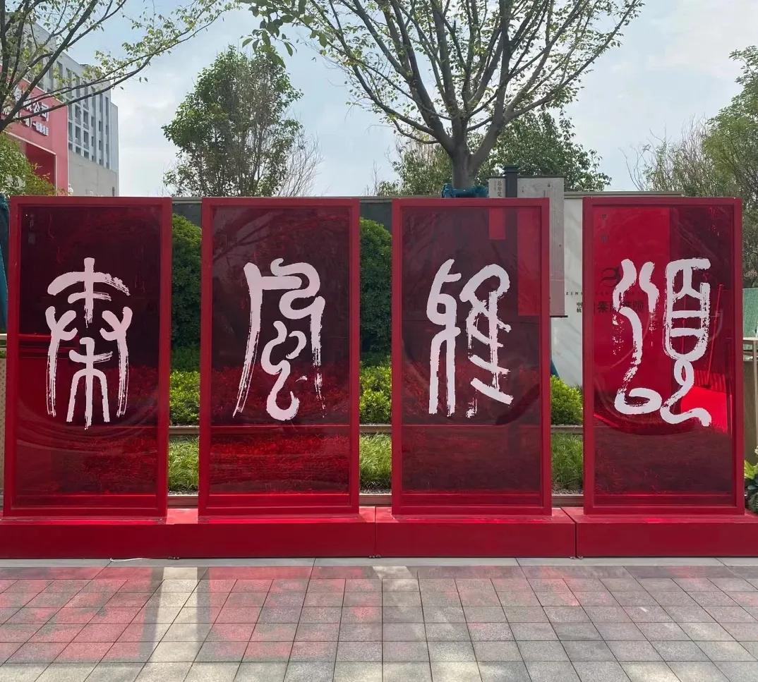 这四个字书法怎么样？你认出来了吗？在一个书法广场活动上，小编看到屏风式的展架上这
