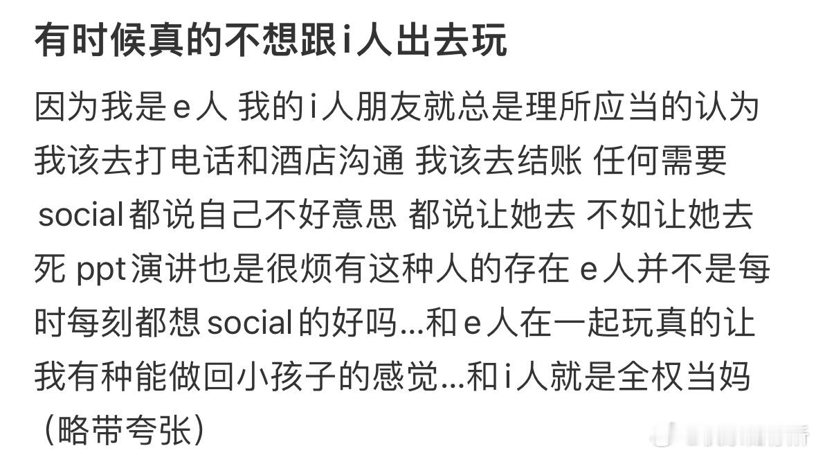 有时候真的不想跟i人出去玩​​​