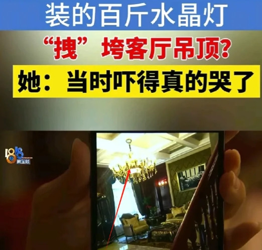 浙江绍兴，朱女士满心欢喜给新房装了个水晶灯，想着能让家更漂亮。可没想到，没过几天
