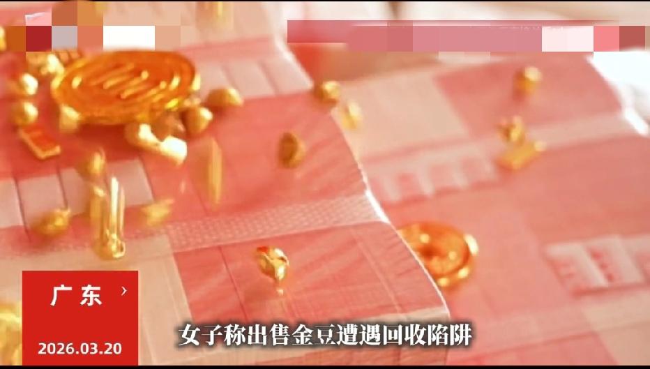 广东，女子想卖掉金豆，联系了上门回收。对方用火烧金豆变黑，还称金豆是假的，要将金