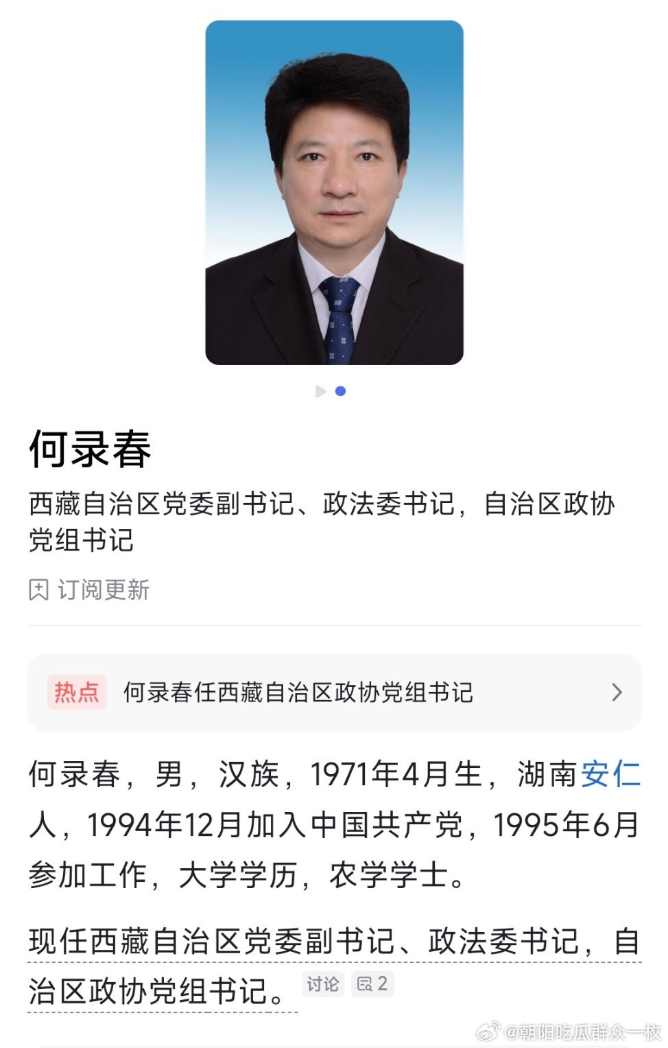 何录春任西藏自治区政协党组书记。​​​