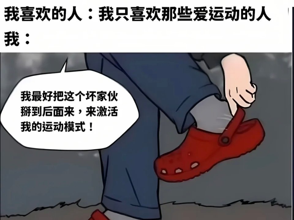 切换运动模式memes​​​