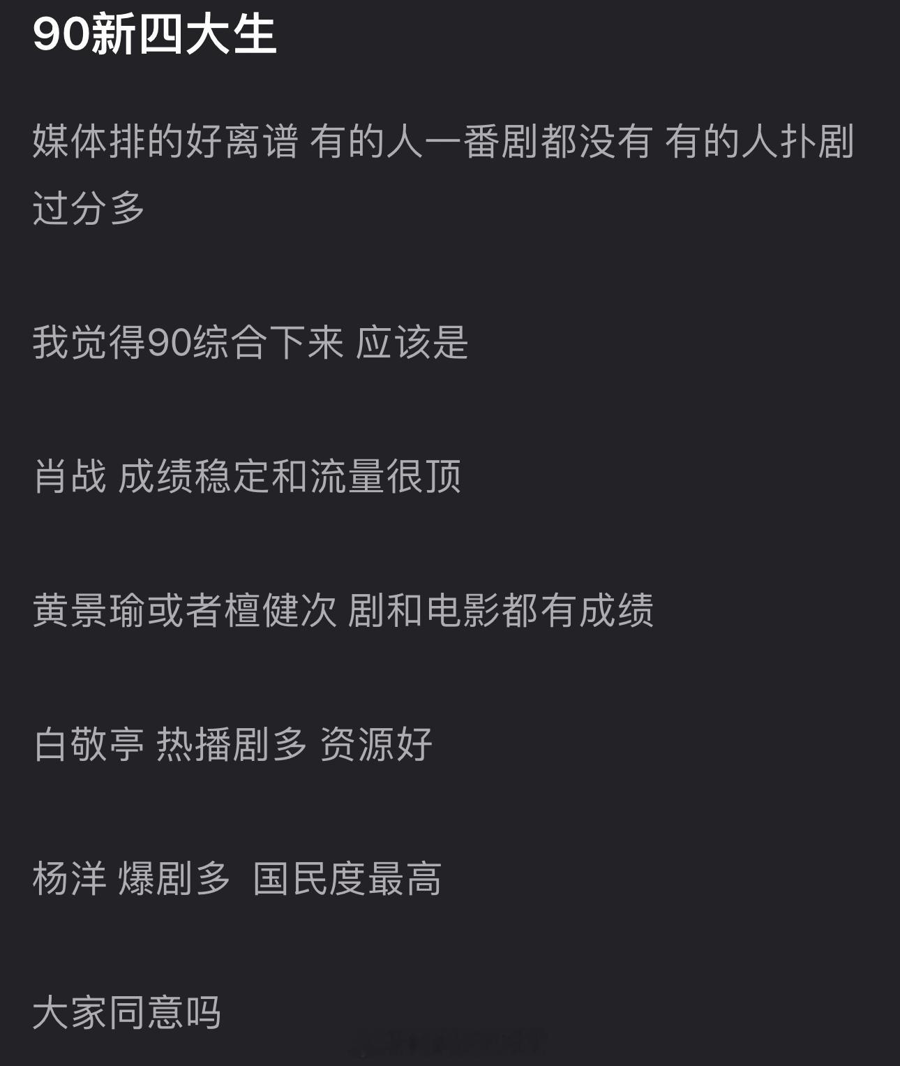 内娱90新四大生盘点🈶，大家怎么看？肖战黄景瑜/檀健次白敬亭杨洋
