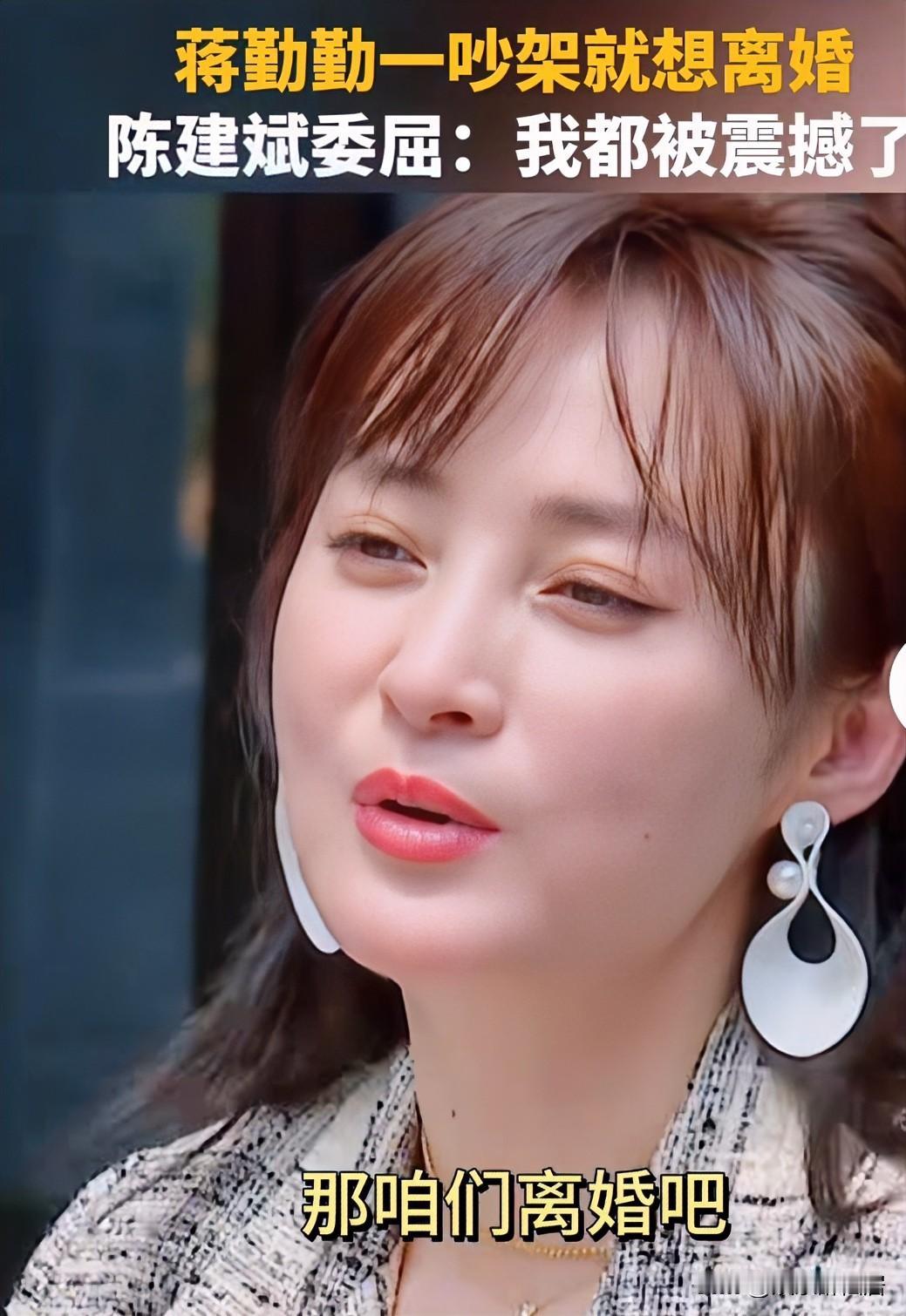 原来蒋勤勤不止一次跟陈建斌提出离婚，她说这个是有点不好的，她吵架时经常说“那咱们