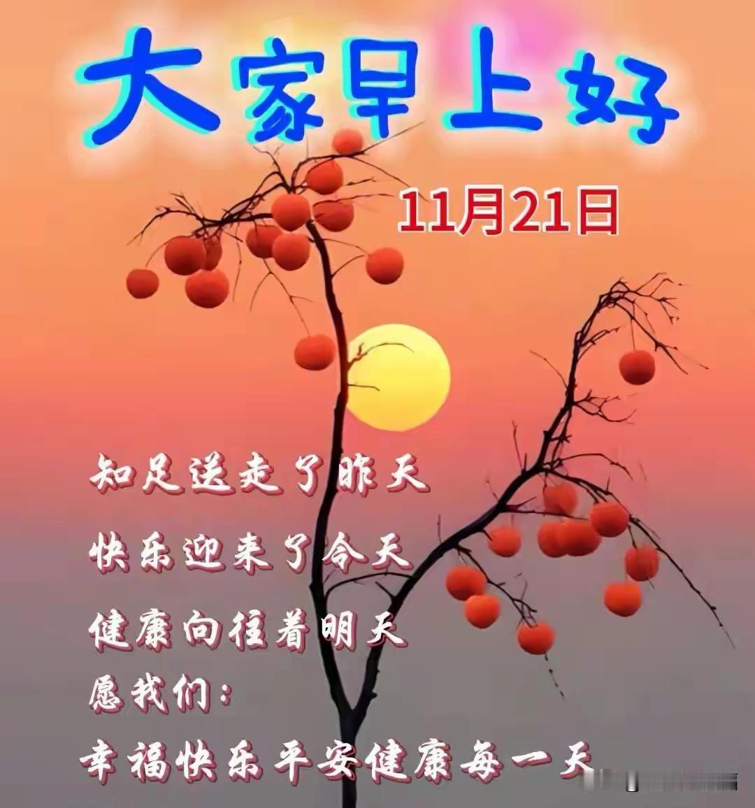 早上好🍃身体无恙，心态向阳，便是最好的生活早上好🌹身体好，日子才是甜