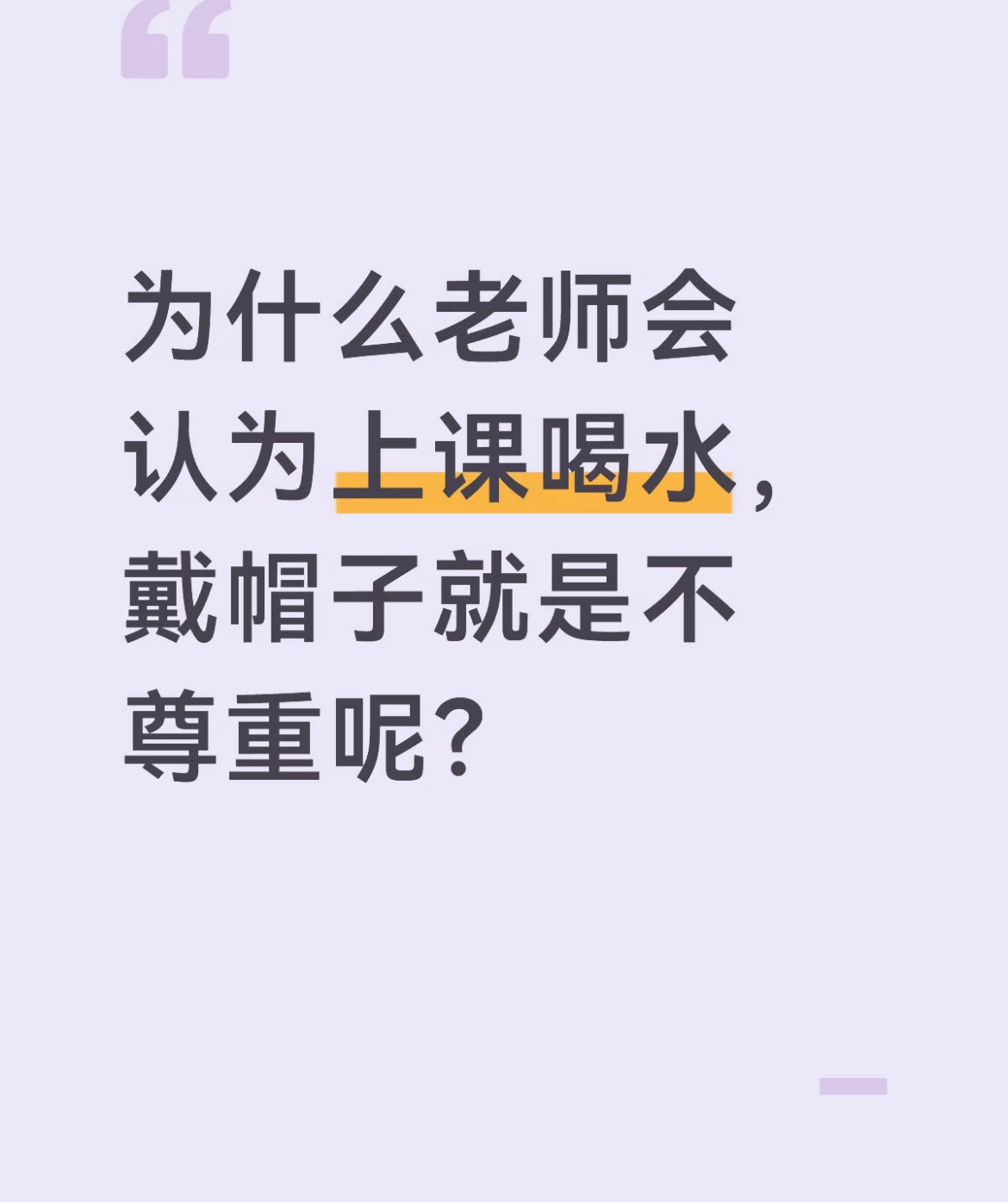 为什么老师会认为上课喝水戴帽子就是不尊重。