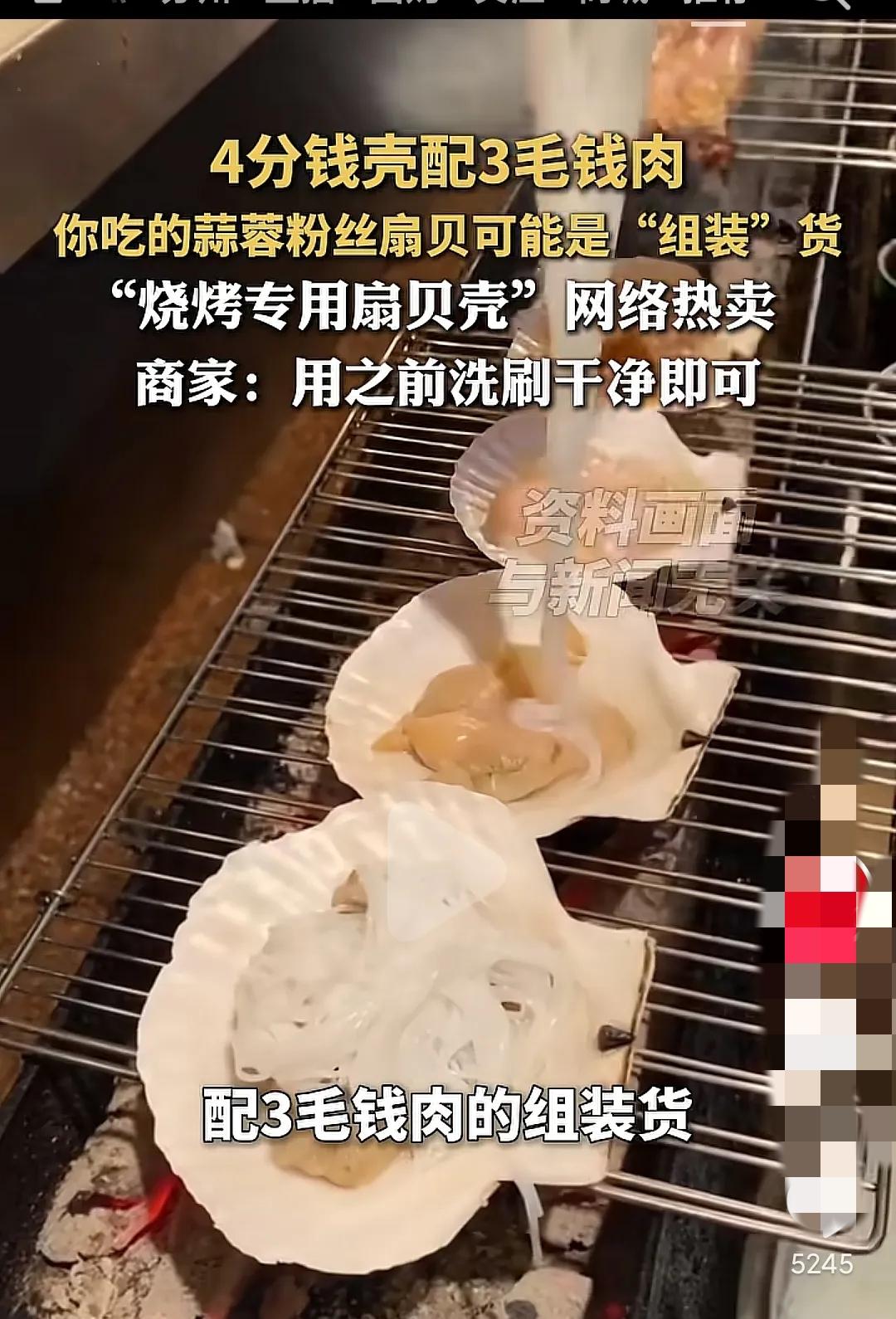 谁能想到，烧烤摊15块6个的蒜蓉粉丝扇贝，竟是4分钱壳子配3毛钱冻肉的“组装货”