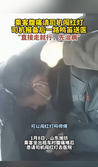 这个司机你火了！山东，乘客坐车时突然腹痛，便询问出租车司机：“能不能闯红灯？”没