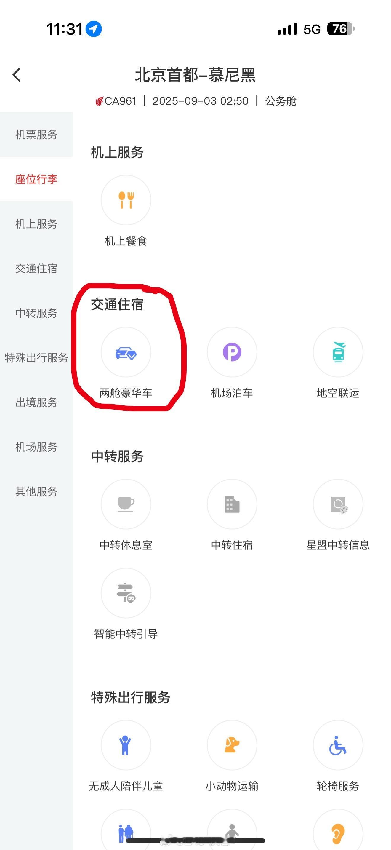 国际航班的头等/商务舱，乘机人可以在APP预约豪华车的接送机我这次特地选的红旗H