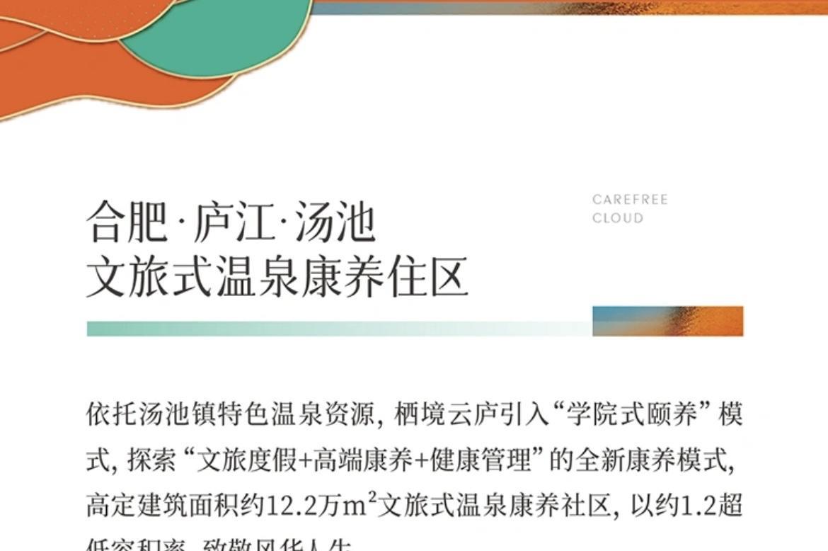 合肥唯一温泉入户的项目来了！位于汤池小镇，庐江城投开发的栖境云庐项目宣传配备独