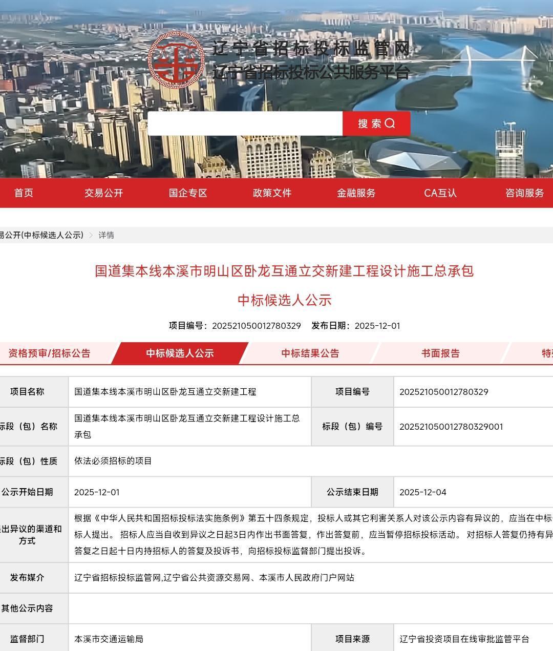 恭喜本溪、恭喜本溪。在昨天本溪卧龙互通立交项目终于有了中标候选单位，这就标志着这