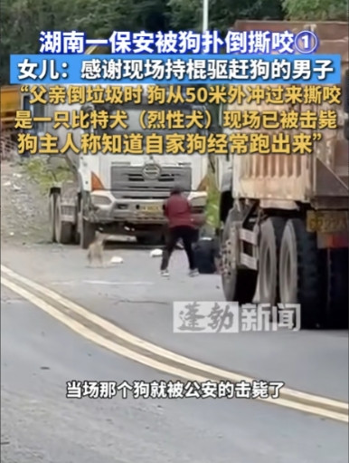 6月17日，湖南，男子出去倒垃圾时，突然冲出一条大狗，将他扑倒在地撕咬，男子虽然