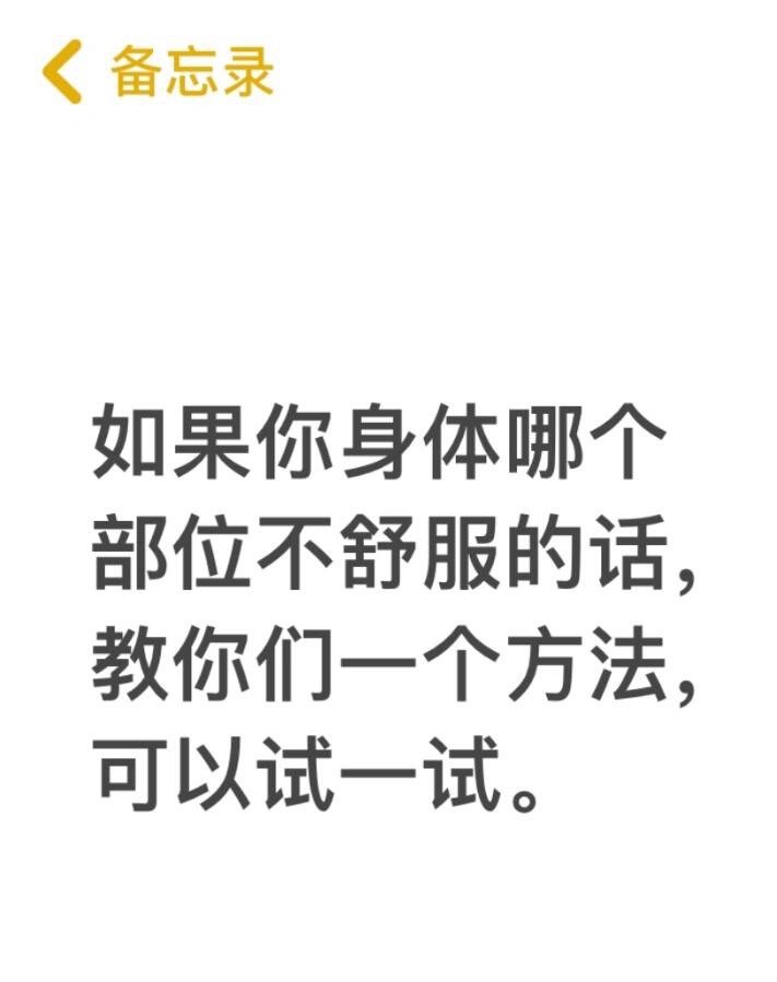 身体不适的话，这个方法值得一试。你身体哪个部位不舒服的话，我教你们一个方法，自己