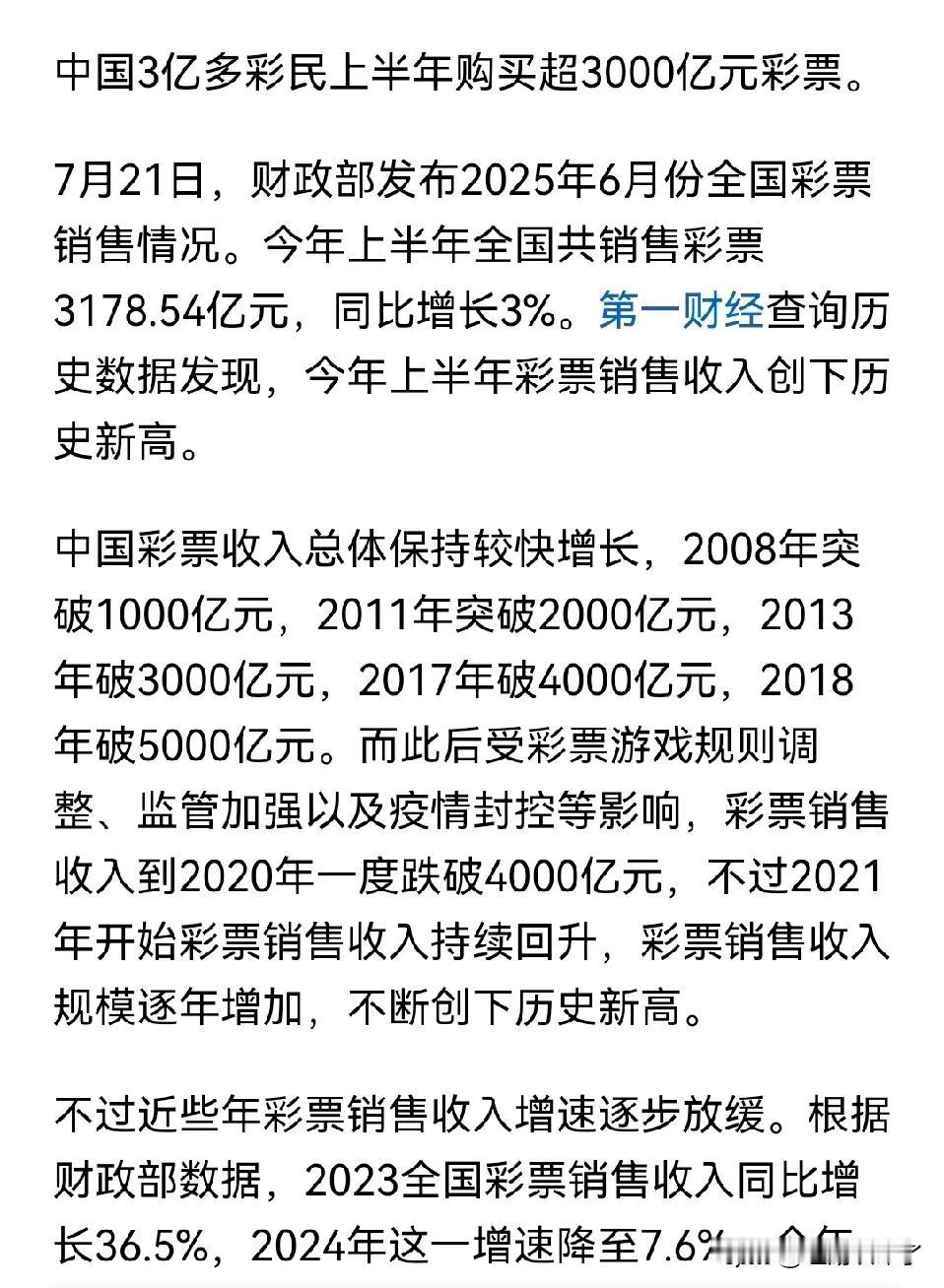 据财政部数据，我国上半年有3亿彩民，上半年购买超过3000亿的彩票，全年估计破6