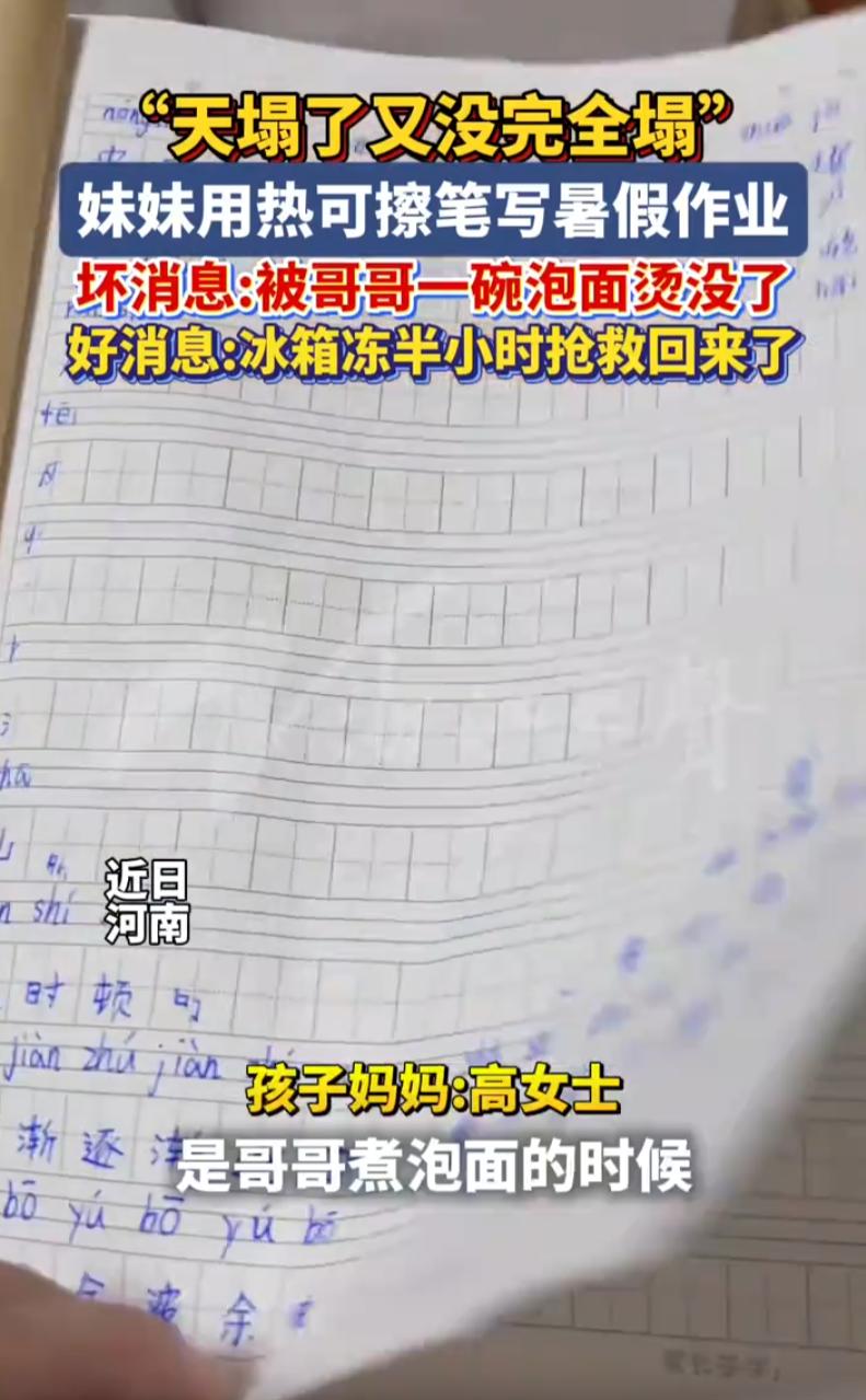 差点天塌了！河南，女孩用热可擦笔写暑假作业，本来作业写完高高兴兴，可哥哥晚上吃泡