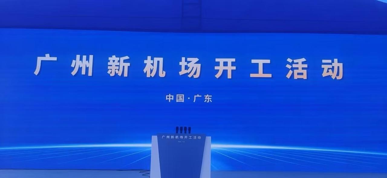 等了13年，广州新机场终于在佛山高明开工了！总工期60个月，预计2030年6月完