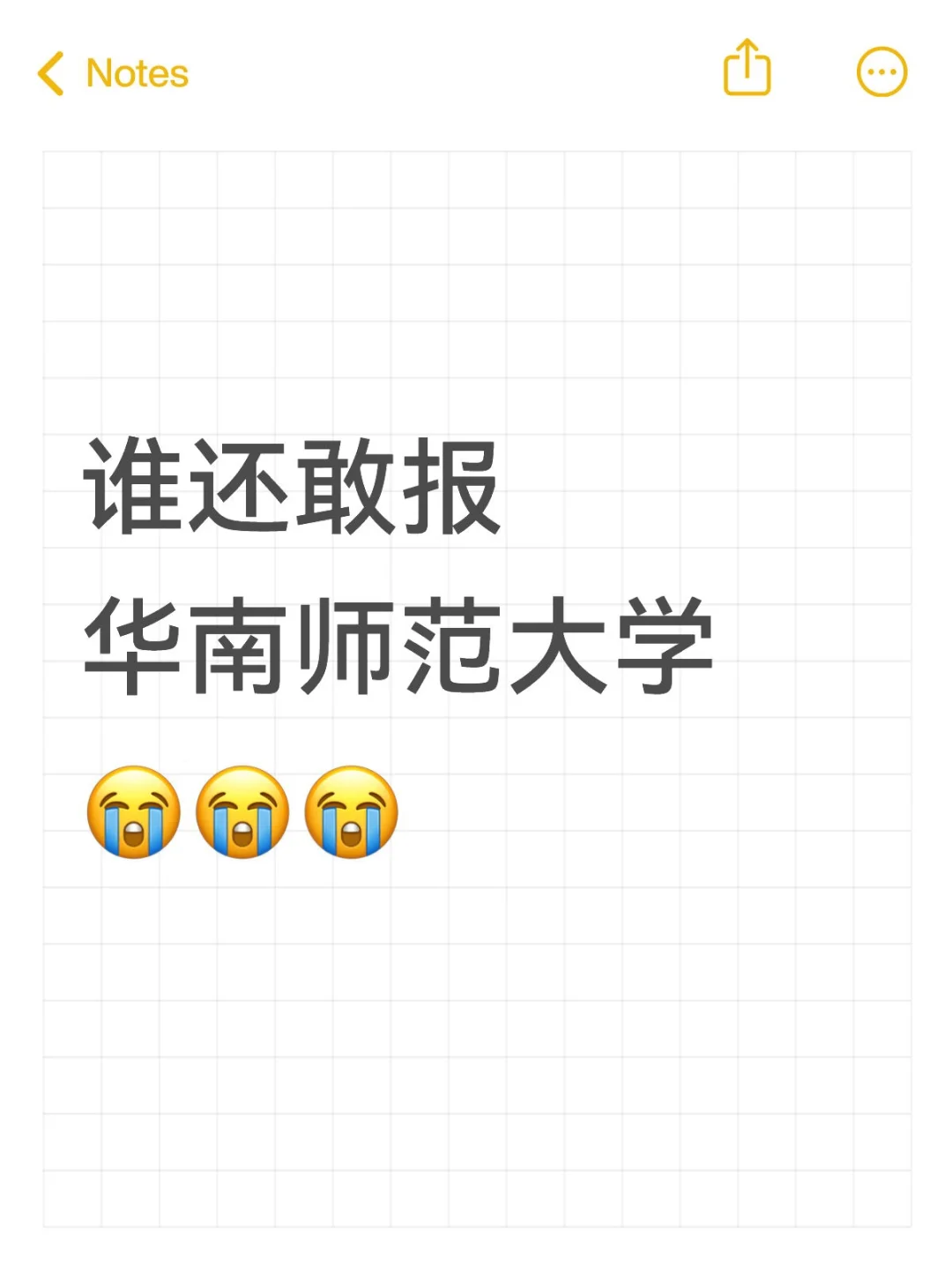 谁还敢报华南师范大学😭😭😭