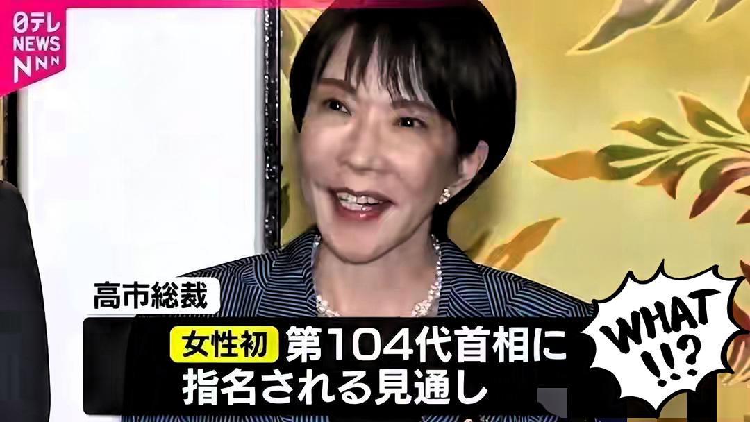 快报！高市当选日本首相，日媒：“战后最恶的日本政权”出现了！237张支持票把