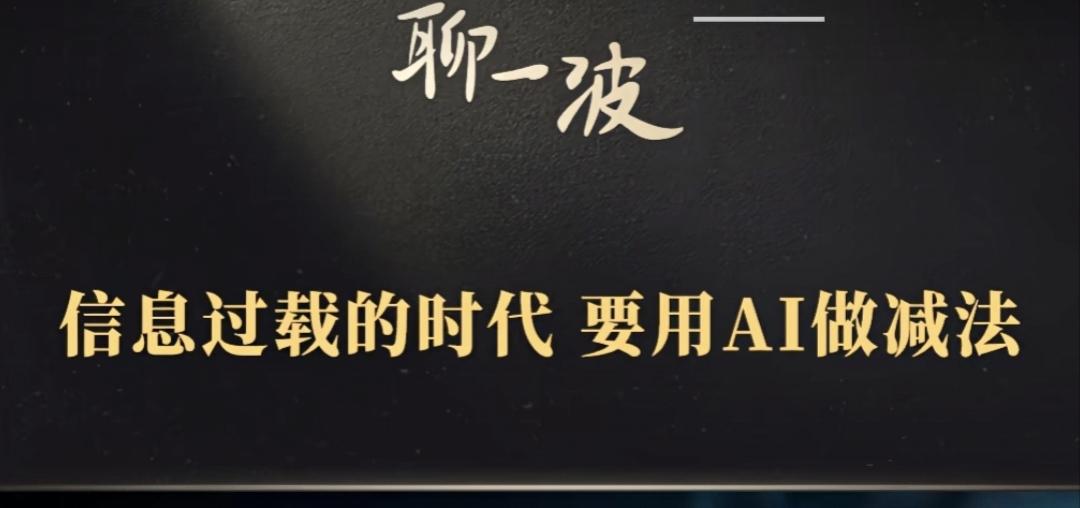 “别深学AI，未来人做才值钱。”视频号上看到了一位AI知识博主说的一个观点，挺有