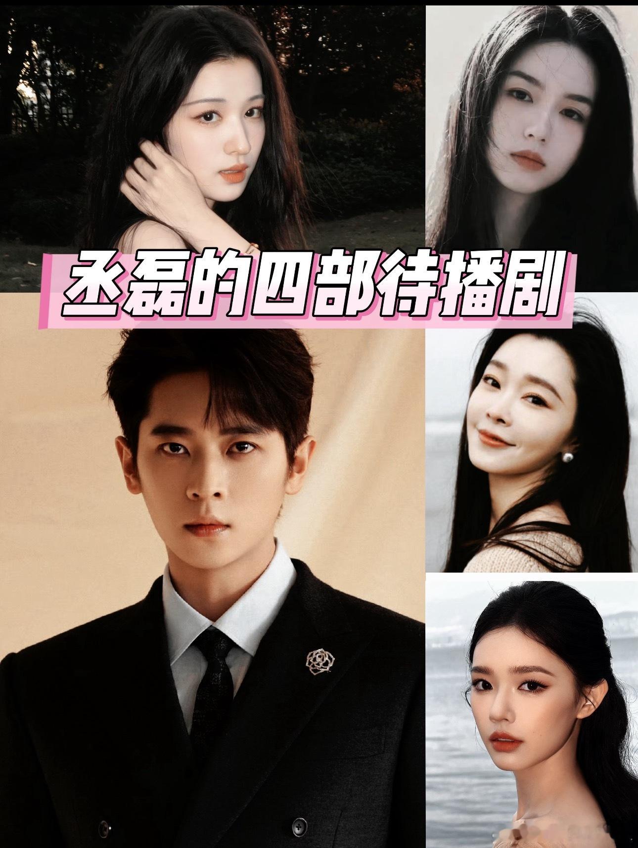丞磊待播剧女主的含金量，这二番当的值​​​