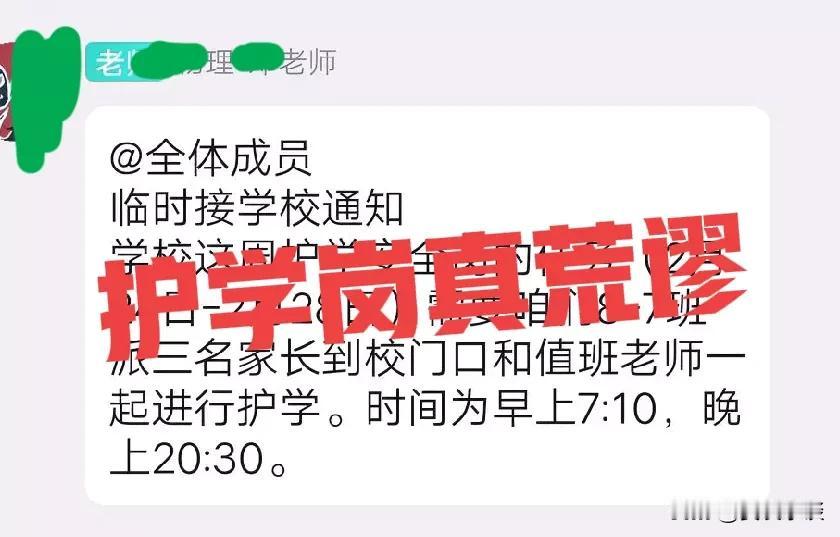 护学岗真荒谬现在孩子上个学，家长是真不容易，不但每天要接要送，还要每天早上轮流