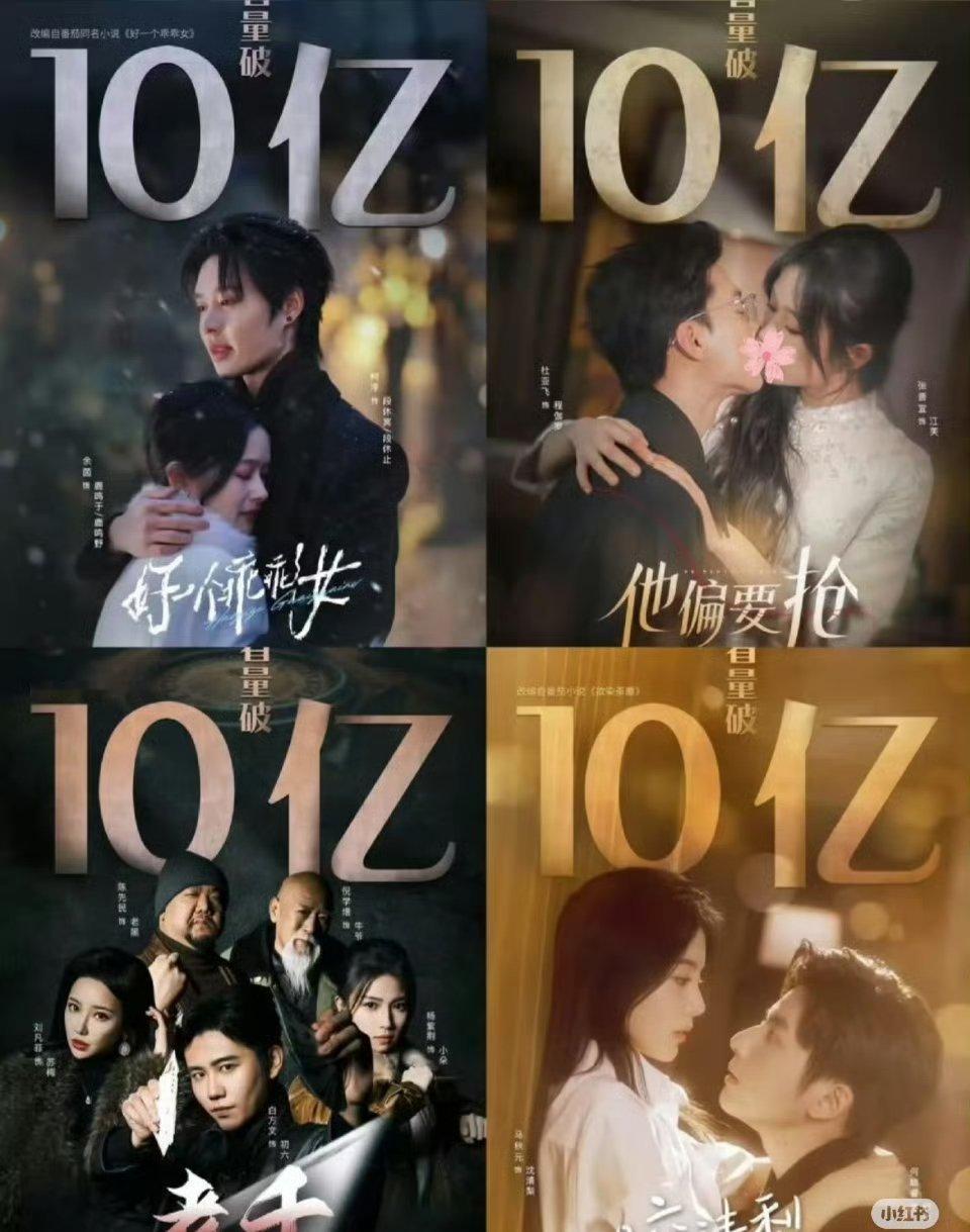 这四部破10亿的短剧你们看过吗？跟长剧比如何​​​