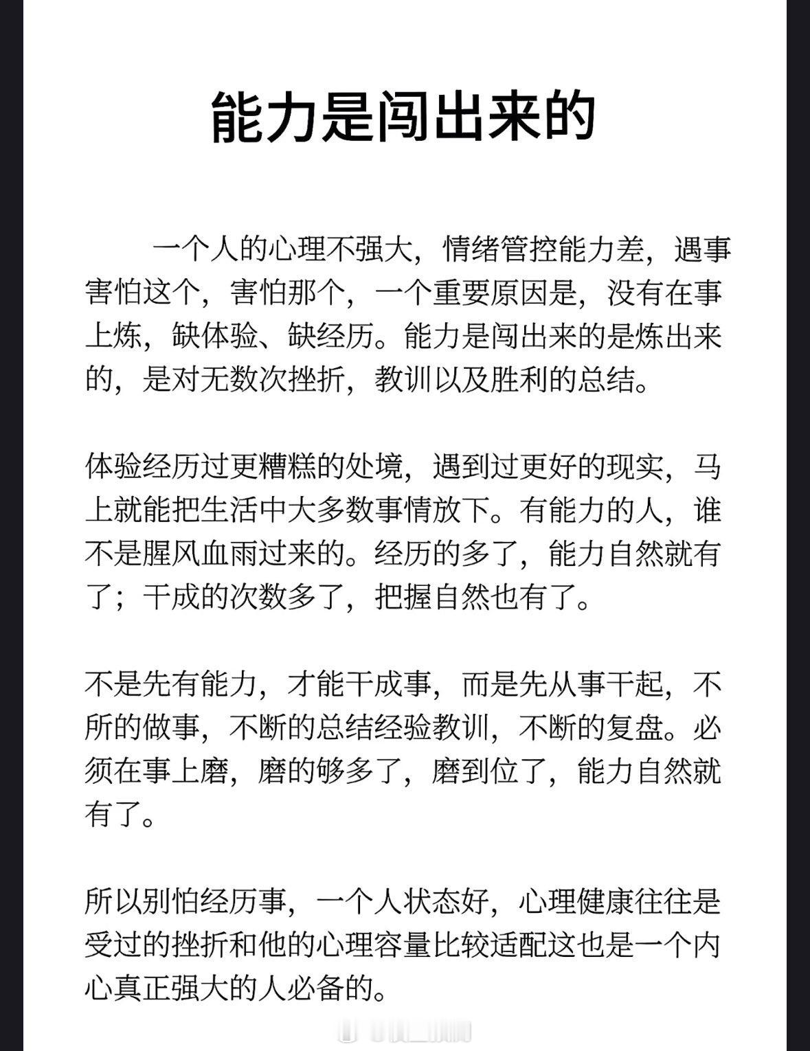 能力不是天生的，是闯出来的。​​​