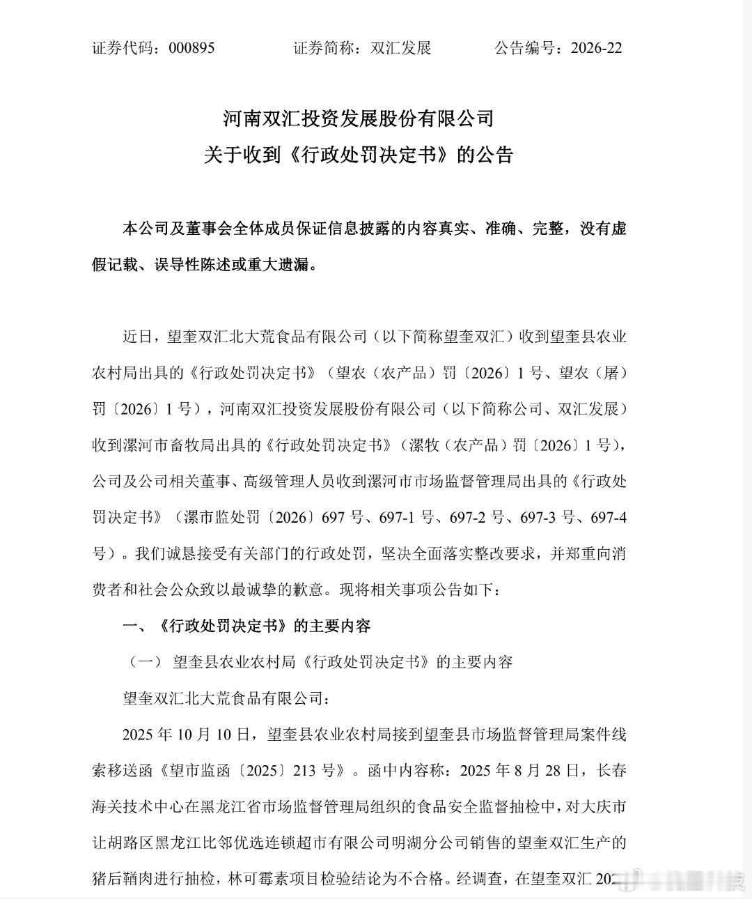【双汇及高管被罚1.29亿双汇董事长万宏伟被罚3764万元】双汇发展10月10日