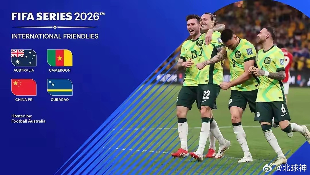 中国队参加的FIFA系列赛，明明有四支球队参赛，为什么只与库拉索队和喀麦隆队两支