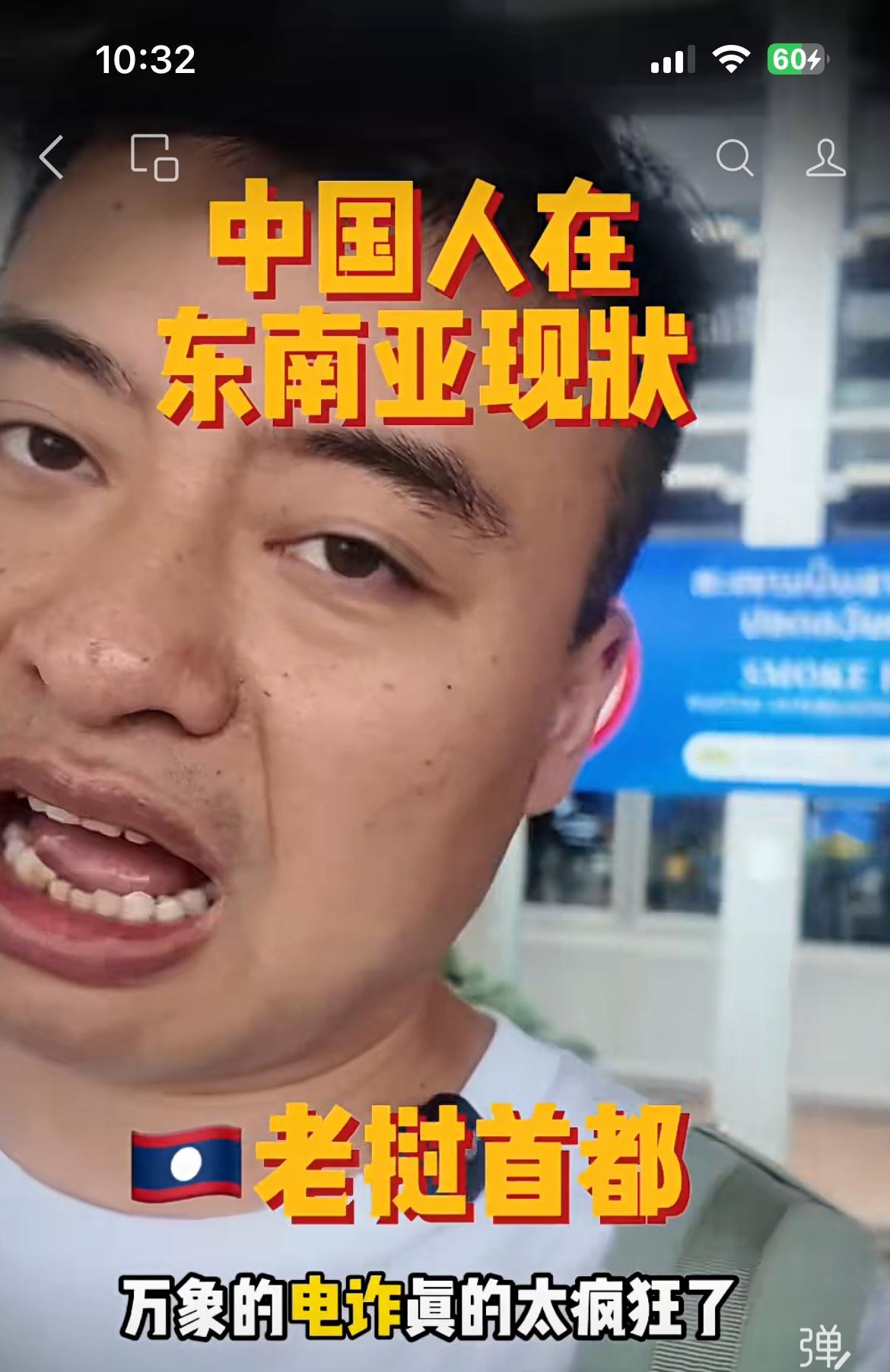 这名中国男子吐槽，刚刚落地老挝万象机场，就有热情的同胞上来搭讪。问他要不要坐免费
