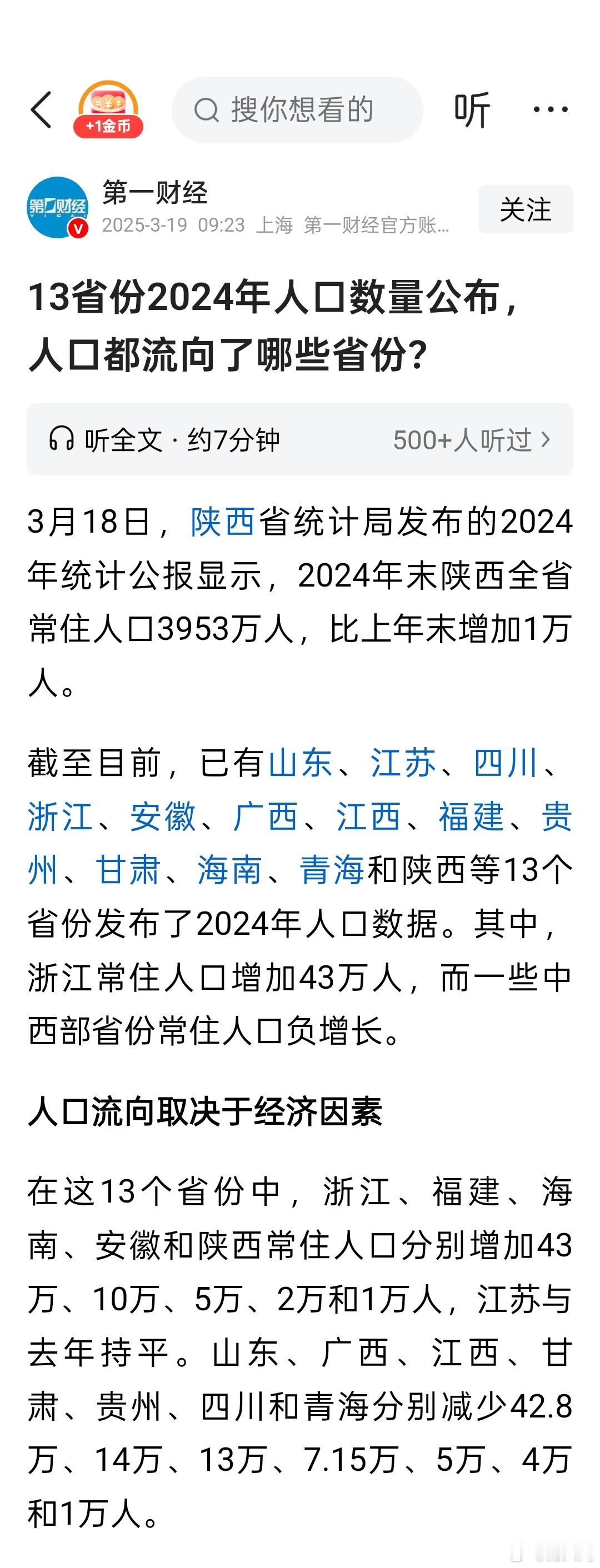 已公布的省份中，浙江增加最多，山东减少最多。​​​