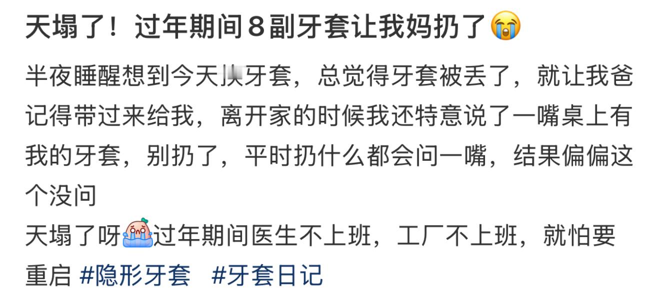 过年期间8副牙套让我妈扔了天塌了……过年期间8副牙套让我妈扔了[哭哭]