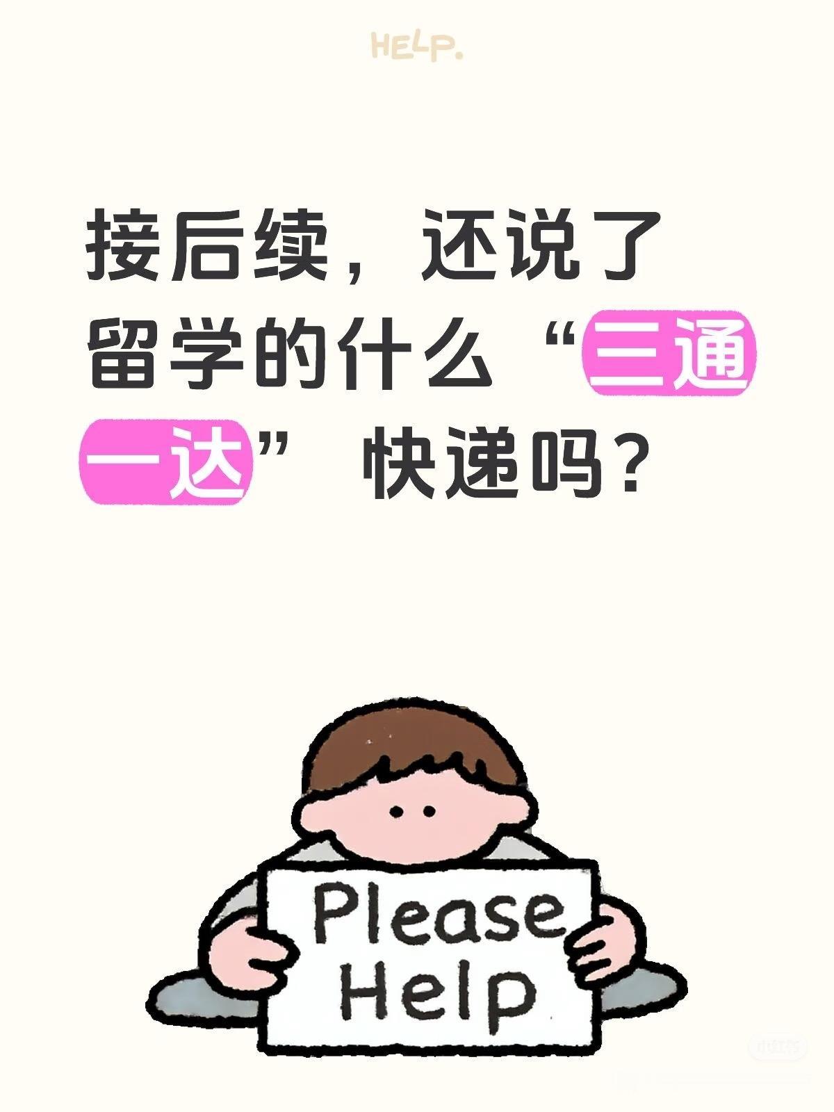 最近“三通一达”火了，原本是快递代名词，现在成了留学圈争议热词，把部分女留学生推