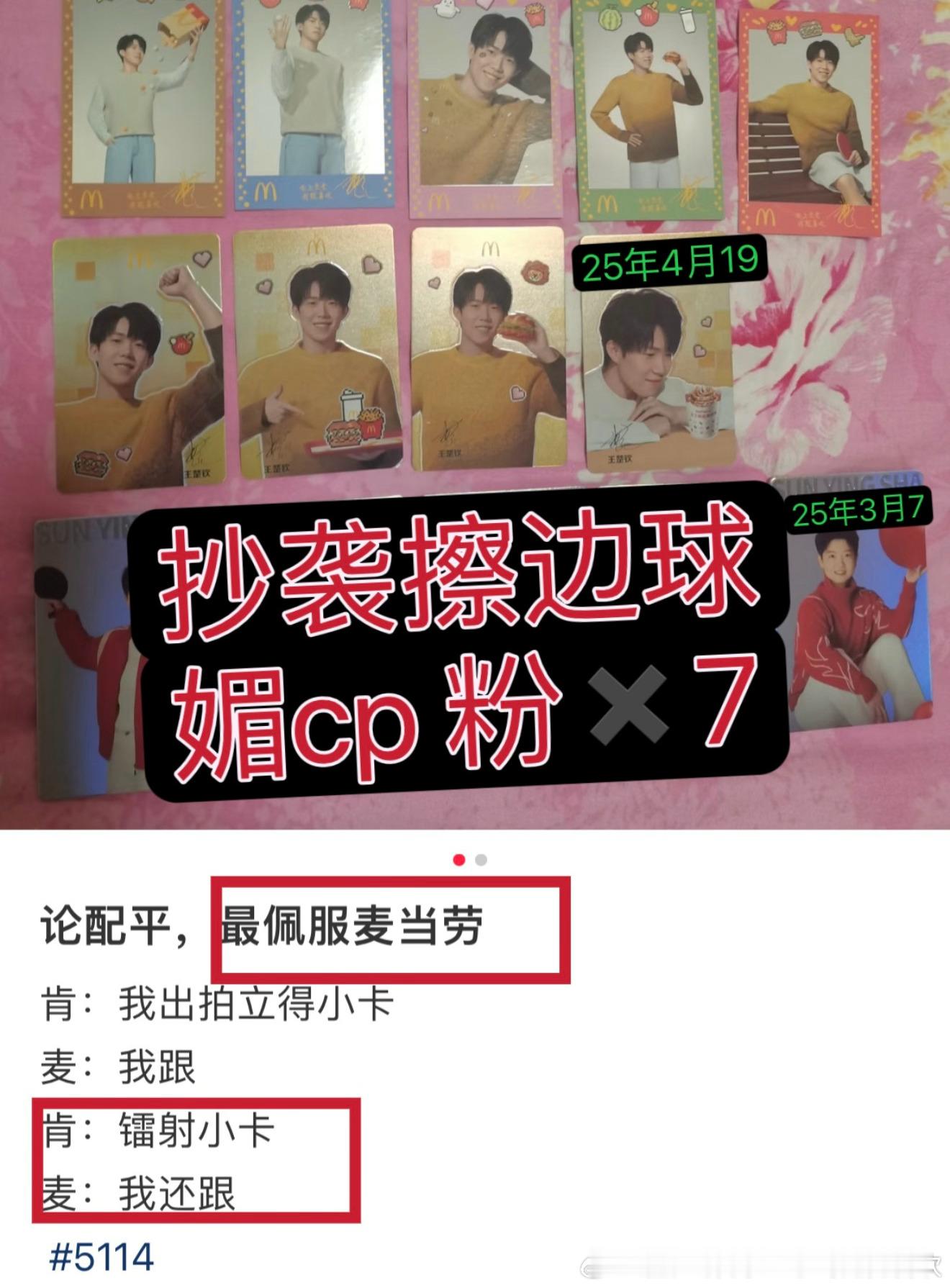 谁敢看这是王楚钦的代言周边第几次描边照抄孙颖莎的代言周边了，一只手数得过来么？？