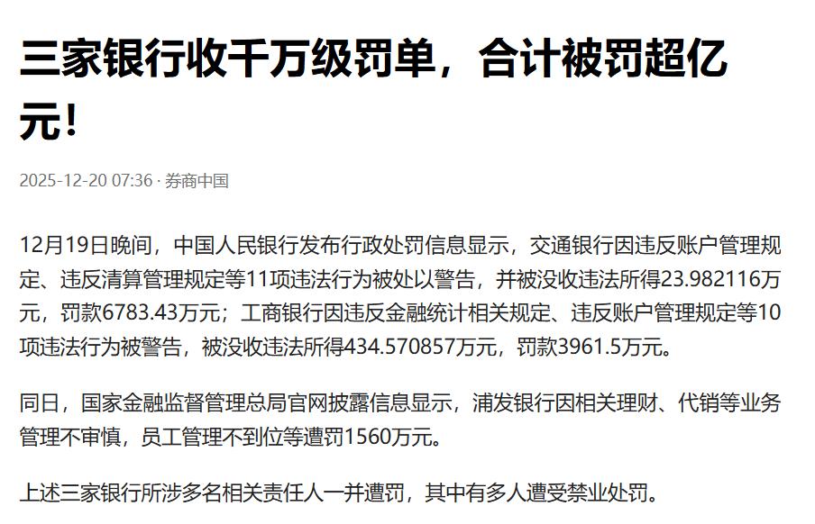 1.1亿，三张罚单，一天之内全部公布。交行6807万，工行4396万，浦发15