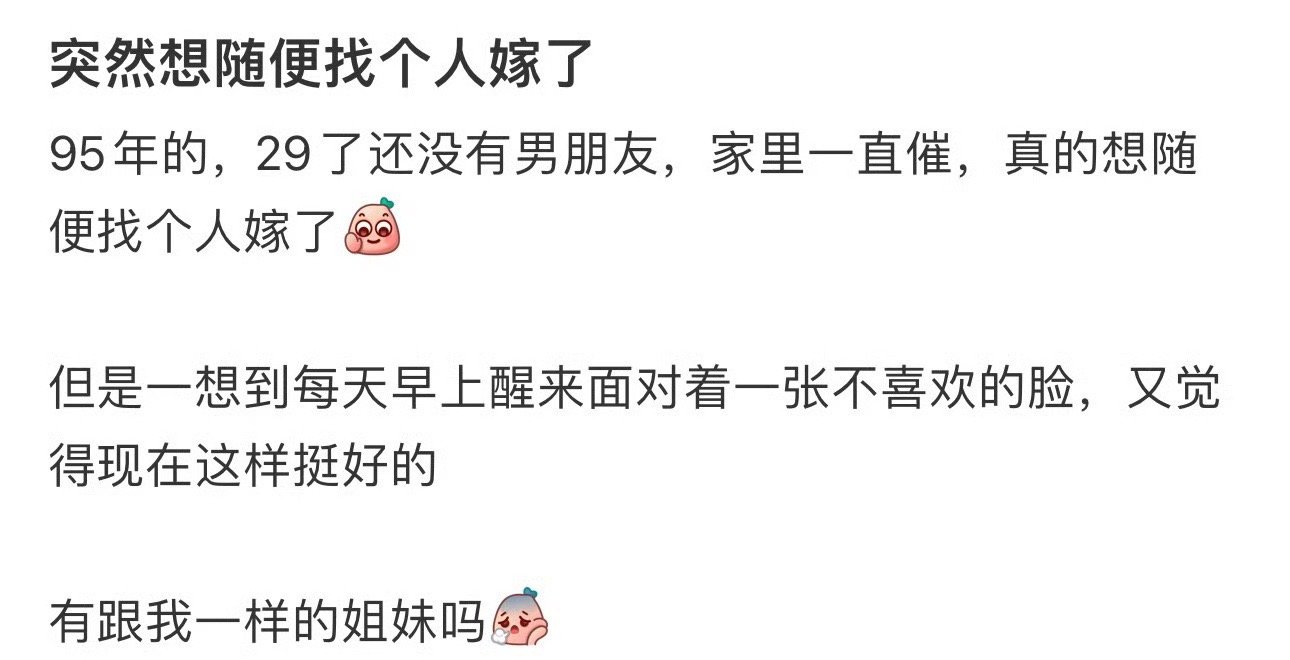 突然想随便找个人嫁了​[doge]​​​