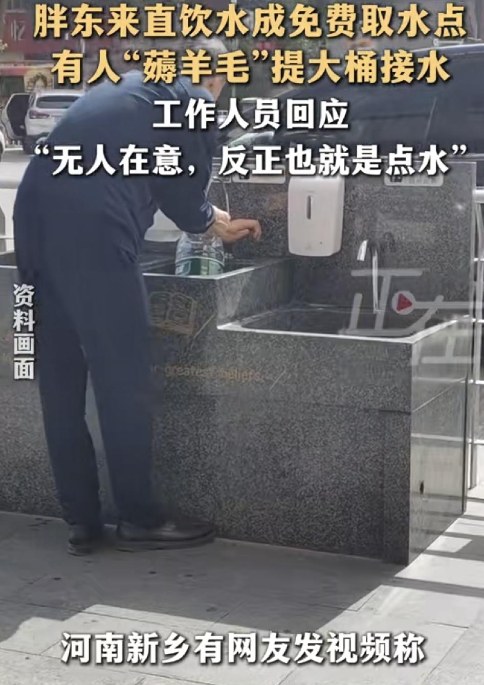 胖东来河南新乡店门口设置的直饮水，有网友发现不少人拿着大瓶的矿泉水空瓶过来接水。