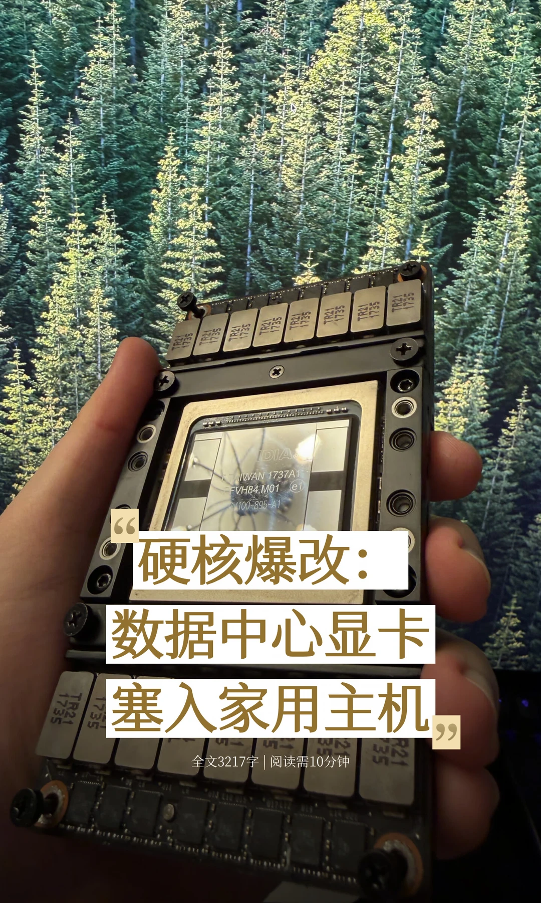 硬核爆改：数据中心显卡塞入家用主机
