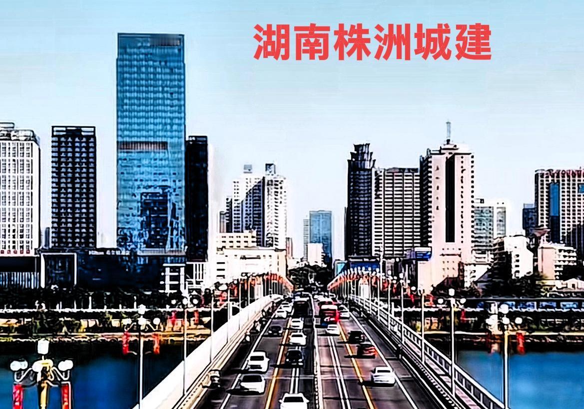 说到长株潭株洲的城建，这么多年来，株洲跟着长沙湘潭的名声在网上被称为长株潭一体化