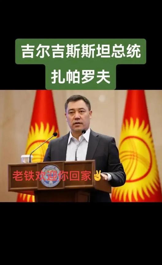 大家快来看这就挺有意思了，吉尔吉斯斯坦总统扎帕罗夫居然公开认亲，说自己流着汉朝