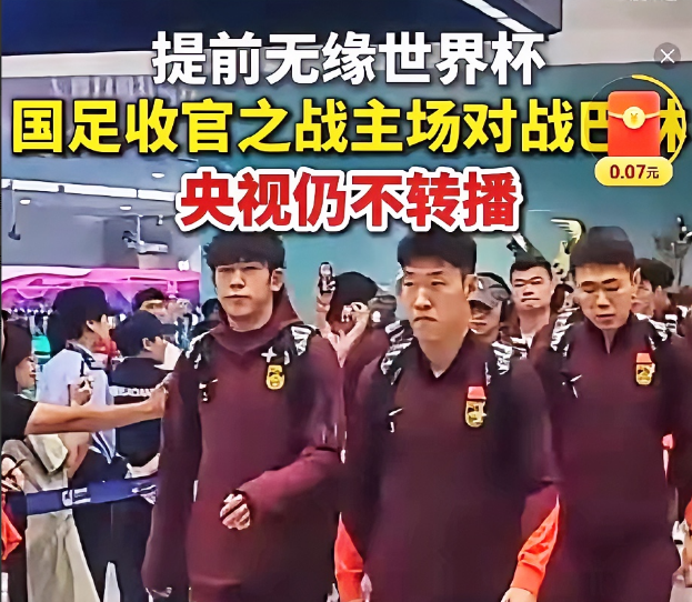 国足最尴尬的时刻来了。不是又没出线，也不是被喊下课了。是央视连转播都懒得