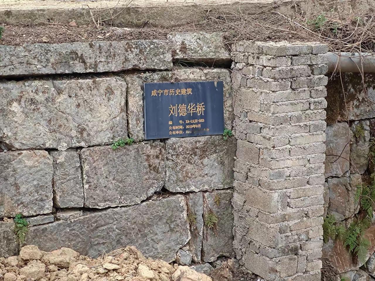 咸宁刘德华桥简介：1.位于湖北省咸宁市咸安区双溪桥镇李容村刘德华庄；2.为传