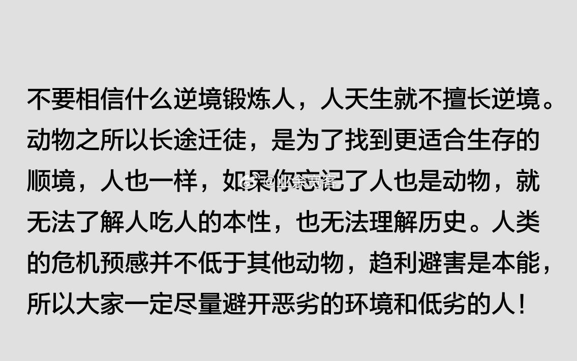 不要相信什么逆境锻炼人，人天生就不擅长逆境。​​​