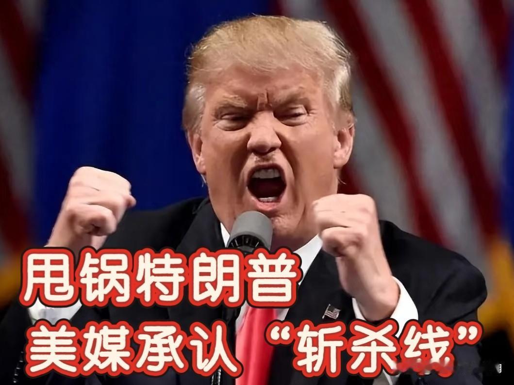 美媒实锤！“斩杀线”撕碎美国滤镜，还要甩锅特朗普，这回昔日吹捧者却集体失声！