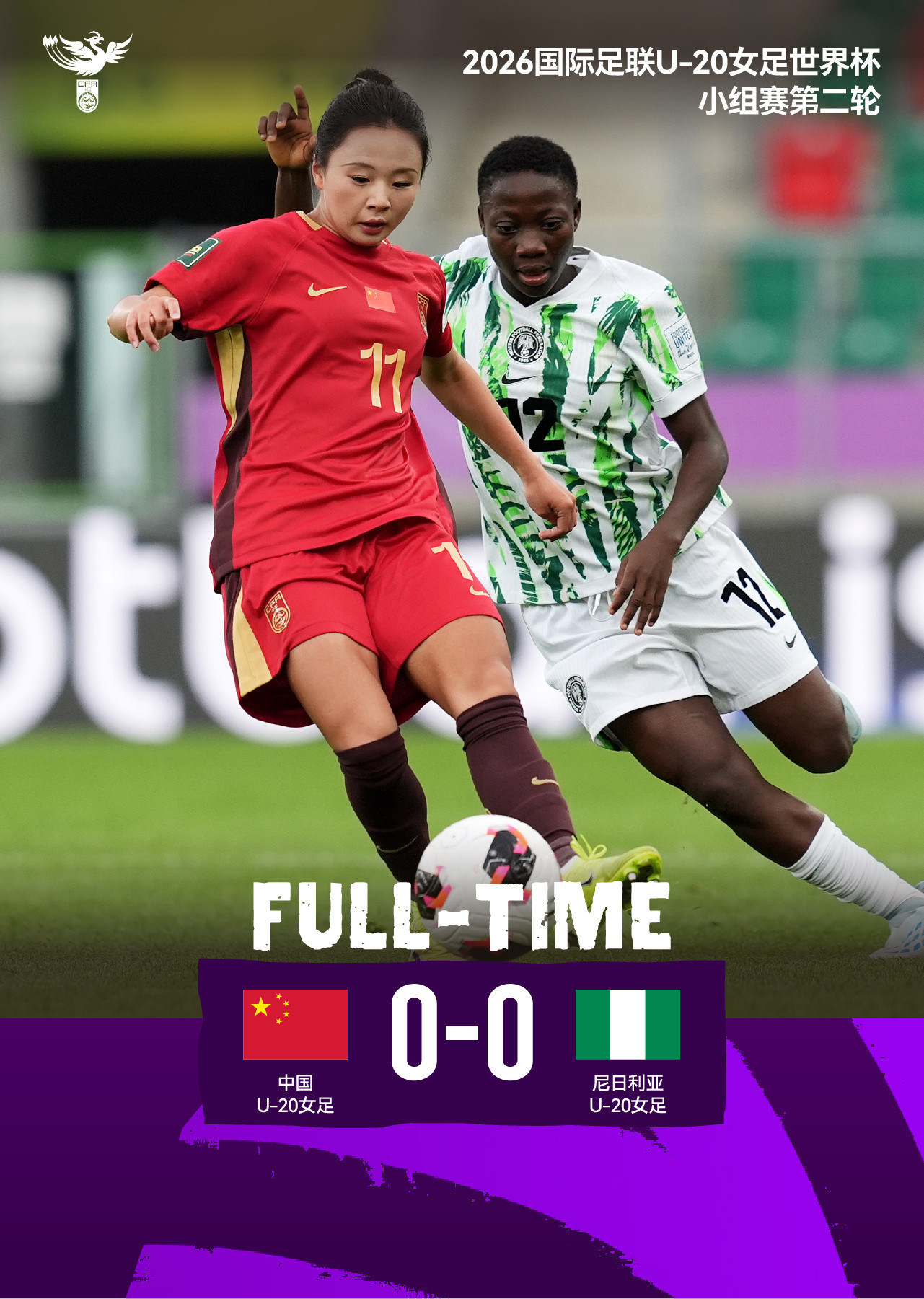 2026国际足联U-20女足世界杯小组赛第二轮，中国U-20女足0比0战平尼日利