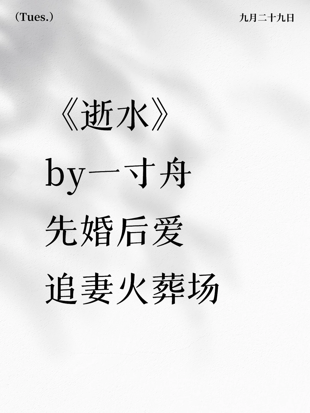 《逝水》一寸舟先婚后爱追妻火葬场