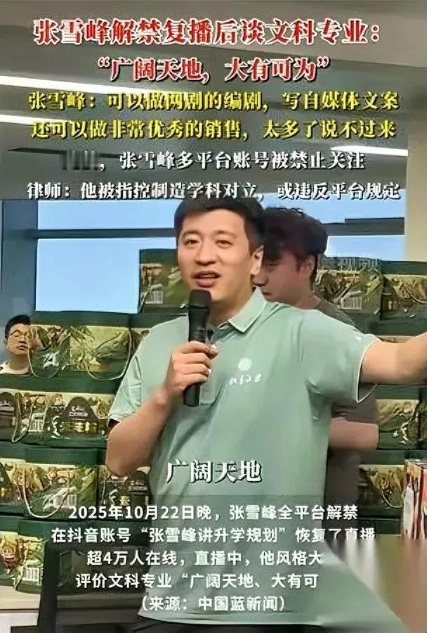张雪峰变了!直播大夸文科突然180度转弯为哪般?刷到张雪峰直播聊文科,开