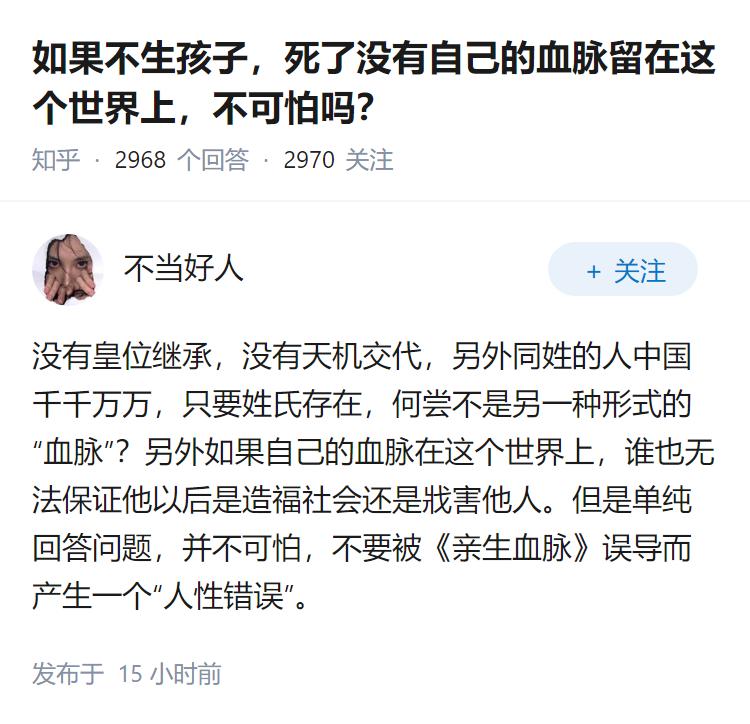如果不生孩子，死了没有自己的血脉留在这个世界上，不可怕吗？