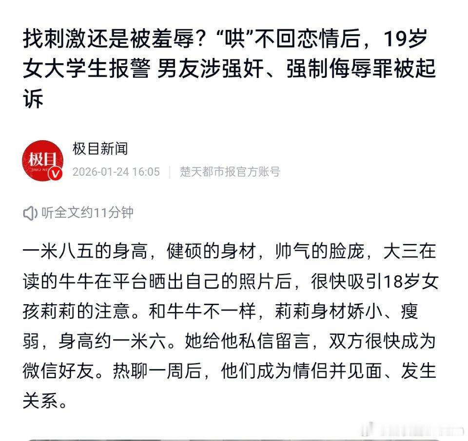 大三男生涉嫌强奸强制侮辱大一女友🔻其实这条新闻只有一句话是有用信息。🔻当女方