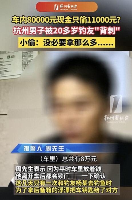 “这小偷还真是‘手下留情’!”浙江杭州，男子将8万元现金放在车内，不料遭小偷光顾
